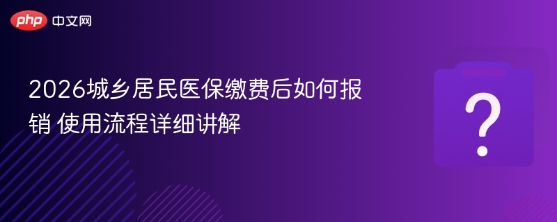 2026医保缴费后如何报销？