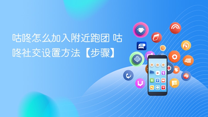 咕咚附近跑团加入方法及设置教程