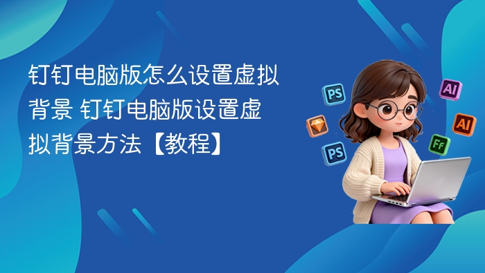 钉钉电脑版虚拟背景设置方法