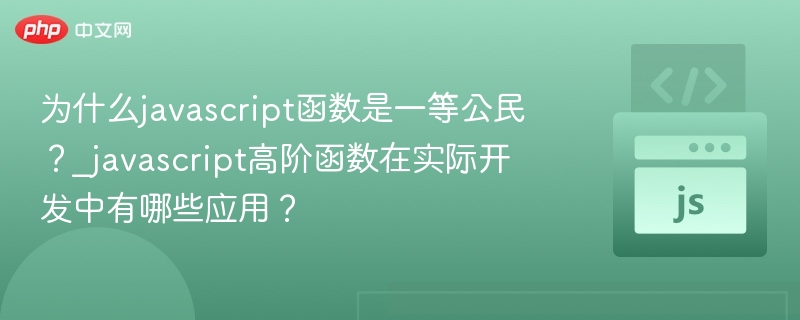 为什么javascript函数是一等公民?_javascript高阶函数在实际开发中有哪些应用?
