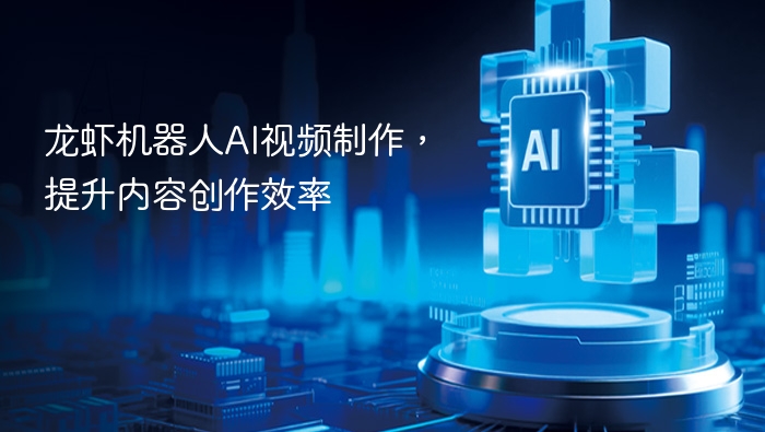 龙虾机器人AI视频制作攻略