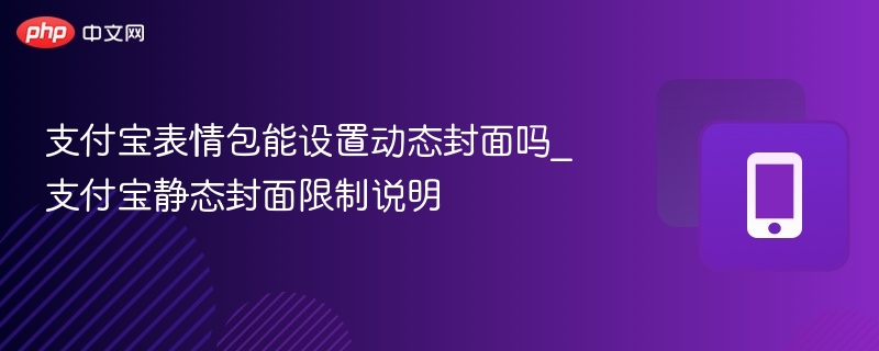 支付宝表情包能设动态封面吗？