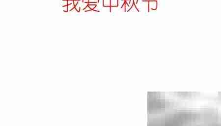 中秋手抄报,爱满佳节