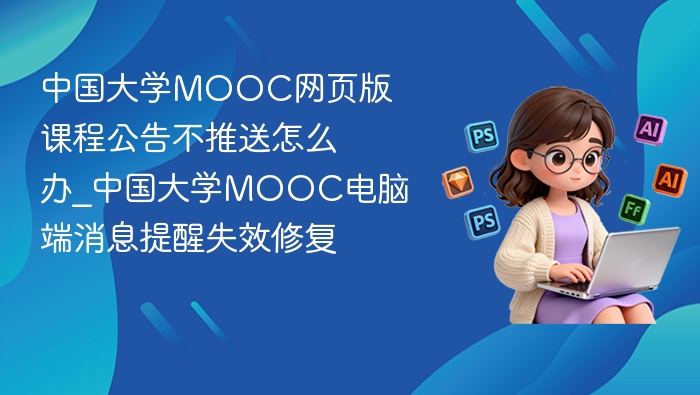 MOOC课程公告不推送解决方法