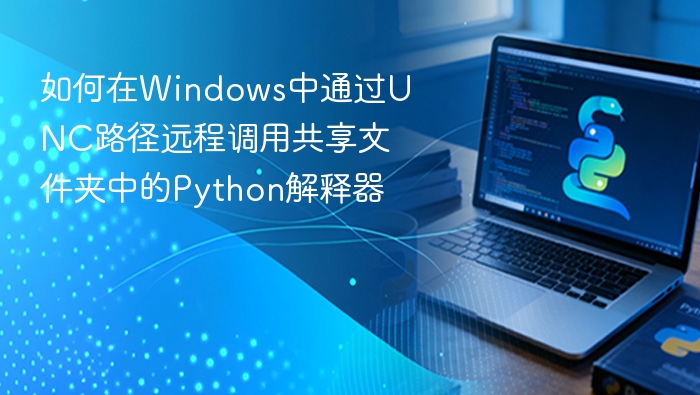 如何在Windows中通过UNC路径远程调用共享文件夹中的Python解释器