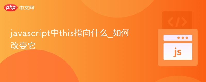 JavaScript中this指向与修改方法