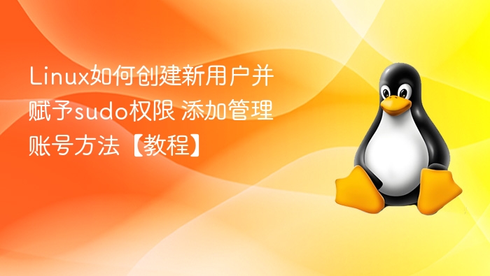 Linux添加用户并配置sudo权限教程