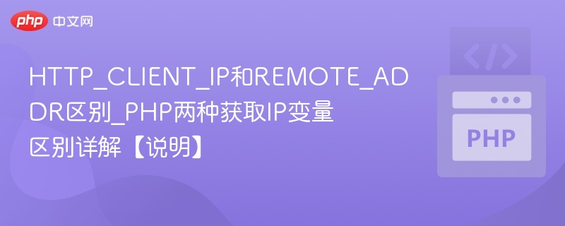HTTP_CLIENT_IP和REMOTE_ADDR区别_PHP两种获取IP变量区别详解【说明】