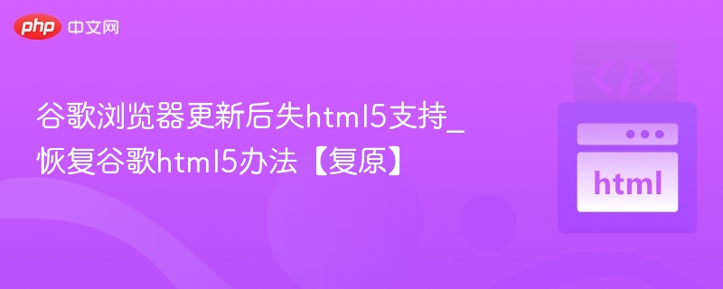 谷歌浏览器更新后失html5支持_恢复谷歌html5办法【复原】