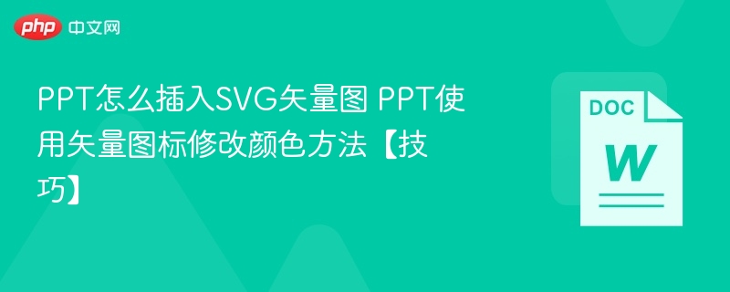 PPT插入SVG图技巧分享