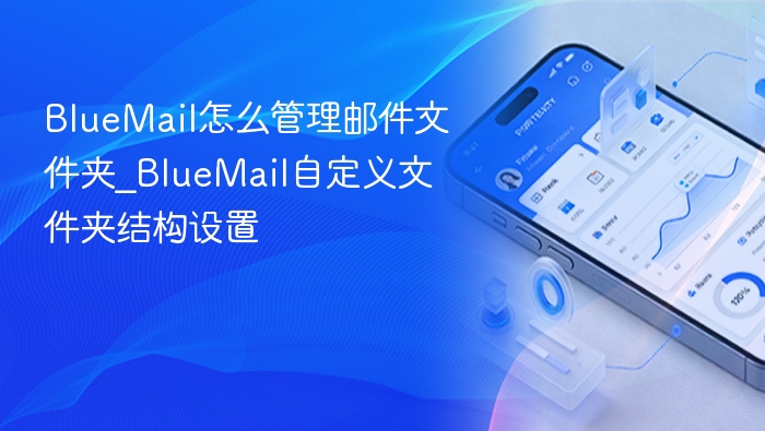 BlueMail邮件文件夹管理教程