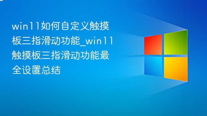 Win11三指滑动设置详解