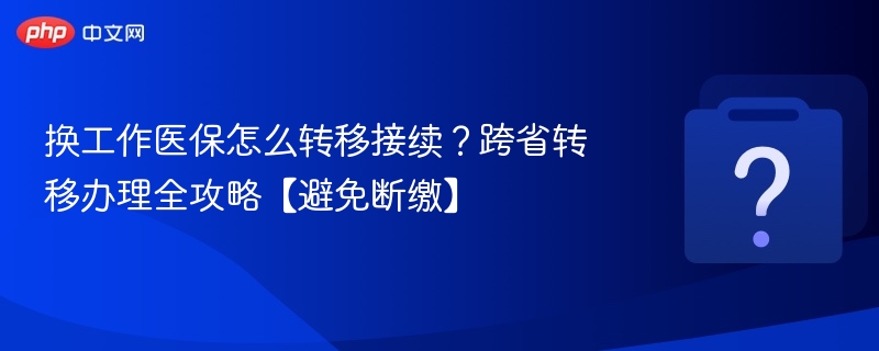 医保跨省转移怎么操作？全攻略详解