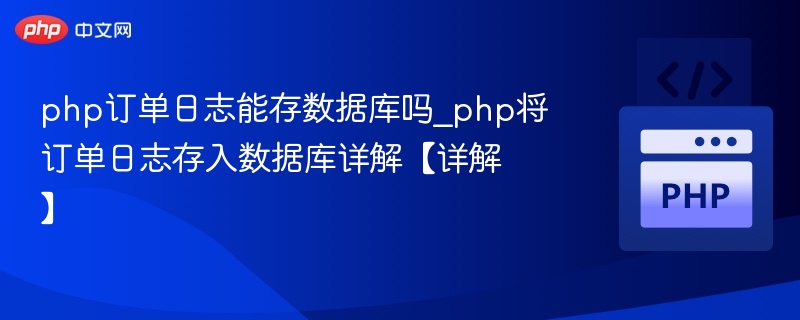 PHP订单日志可存数据库，详解存储方法