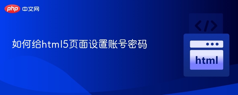 HTML5设置账号密码方法全解析