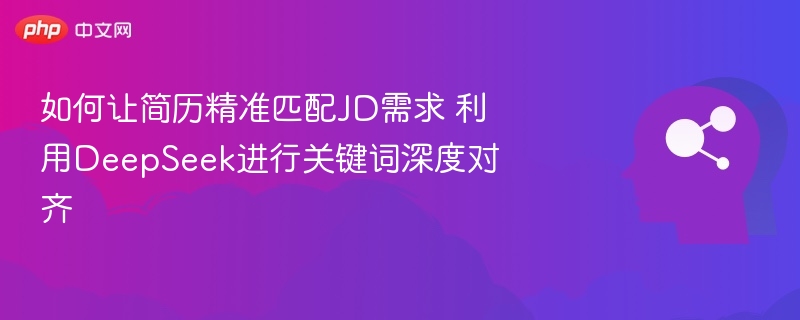 JD精准匹配攻略，DeepSeek关键词优化指南