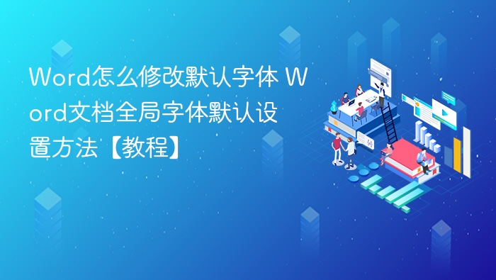 Word修改默认字体设置方法【教程】
