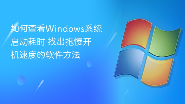 Windows开机时间查看与优化技巧