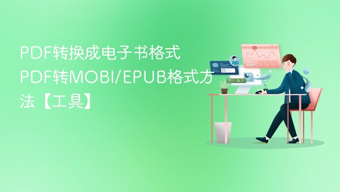 PDF转MOBIEPUB方法与工具推荐