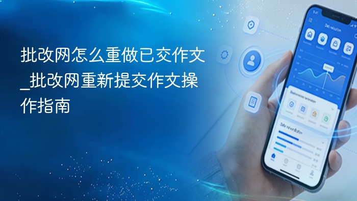 批改网重交作文步骤全解析