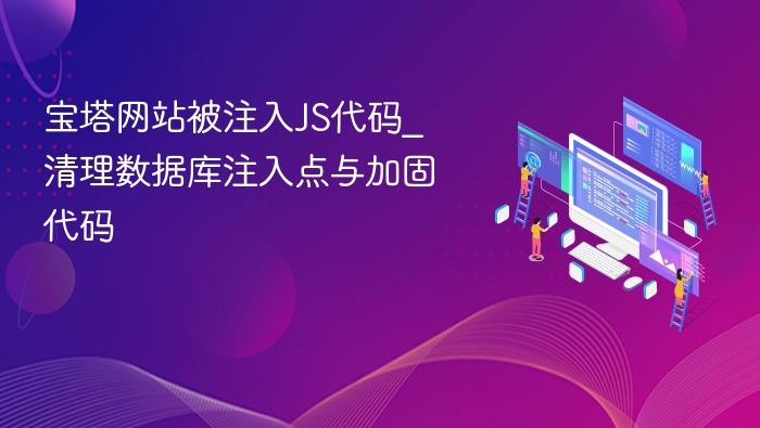 宝塔网站被注入JS代码怎么处理