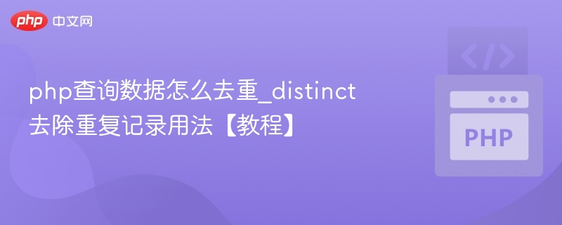 php查询数据怎么去重_distinct去除重复记录用法【教程】