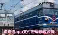 路路通app如何修改支付密码