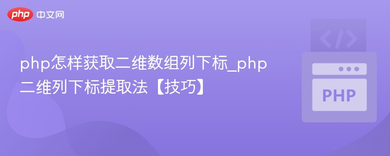 PHP二维数组按列取值方法解析