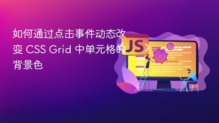 如何通过点击事件动态改变 CSS Grid 中单元格的背景色