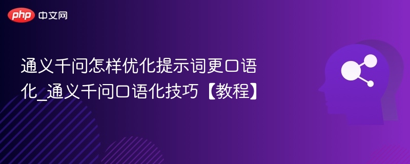 通义千问让提示更口语化的技巧如下：使用日常用语：避免专业术语和复杂表达，改用日常对话中常用的词汇。示例：将“请提供详细说明”改为“能跟我说说具体怎么操作吗？”加入语气词和疑问句：让句子更像真实对话，比如“对吧？”、“是不是？”等。示例：把“这个功能有什么用？”改成“这个功能是干嘛的呀？”简化句子结构：使用短句、省略不必要的成分，让表达更直接。示例：把“请问你能否告诉我这个选项的作用？”简化为“这个