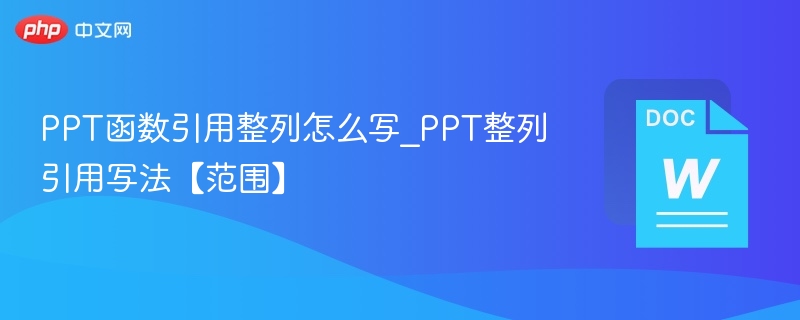 PPT公式引用怎么写？