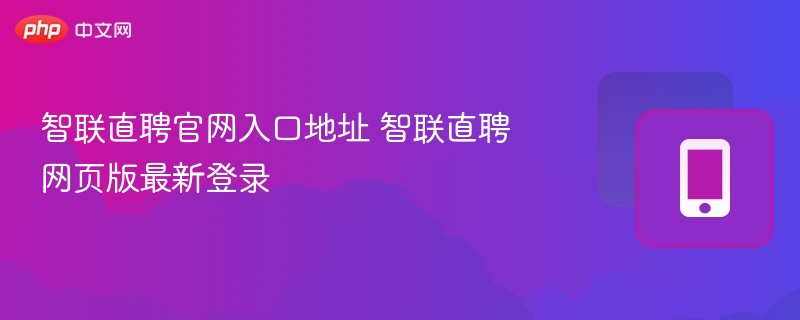 智联直聘官网入口及登录页面