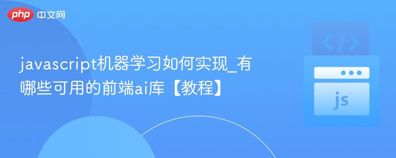 JavaScript机器学习库推荐