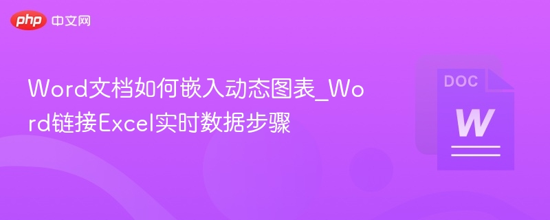 Word插入动态图表及Excel链接方法