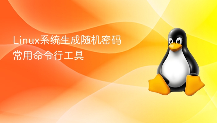 生成随机密码的Linux命令工具