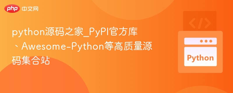 python源码之家_PyPI官方库、Awesome-Python等高质量源码集合站