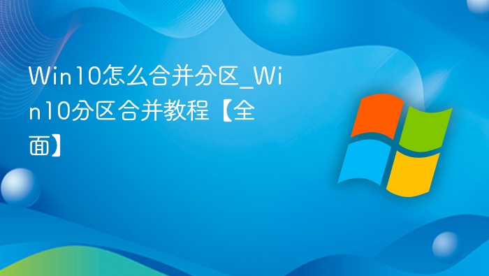 Win10分区合并教程及操作步骤