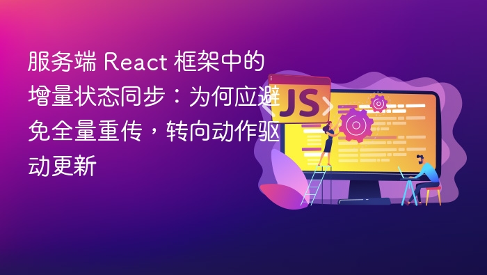 服务端React状态同步：为何避免全量更新