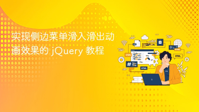 jQuery侧边栏滑动动画教学