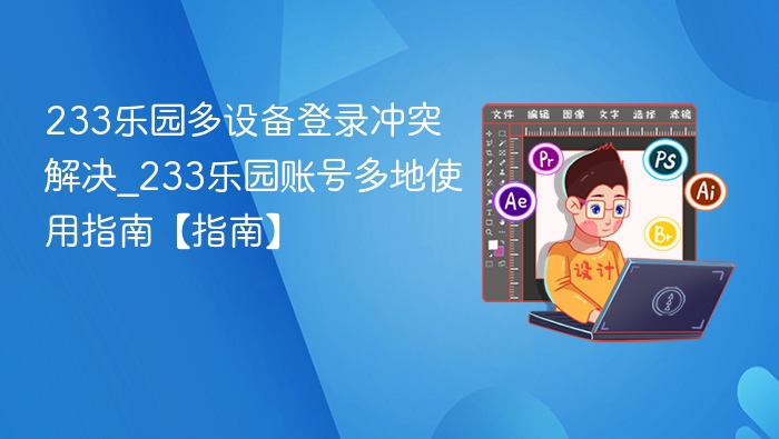 233乐园多设备登录问题解决方法