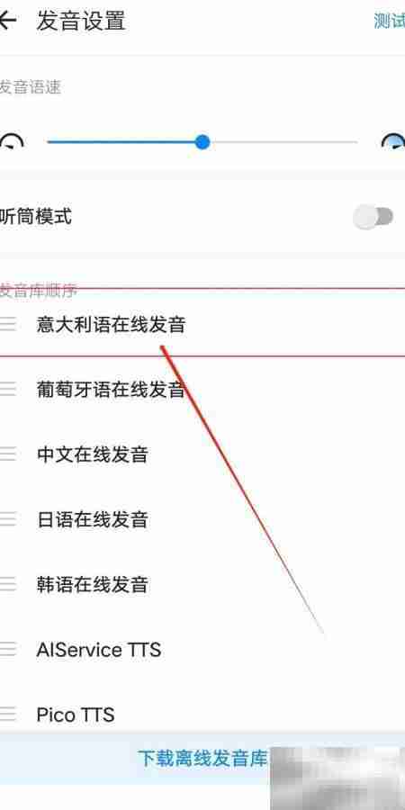 欧路词典意大利语发音
