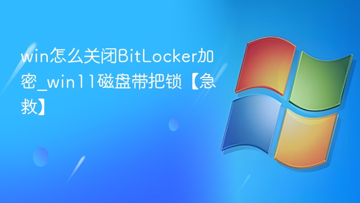 Win11关闭BitLocker加密方法