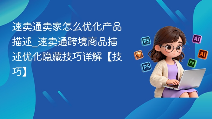 速卖通产品描述优化方法解析