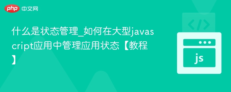 状态管理是什么？大型JS应用如何管理状态