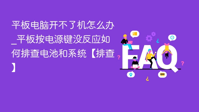 平板开不了机？电源键无反应解决方法