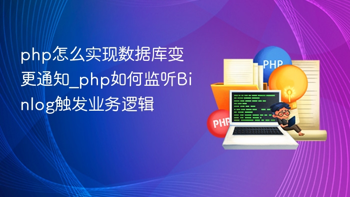PHP监听Binlog实现数据库变更通知