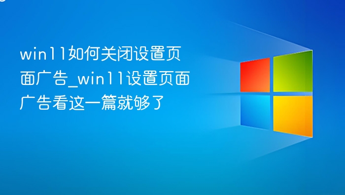 Win11关闭广告设置方法详解