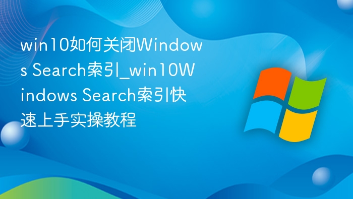 Win10关闭搜索索引设置方法