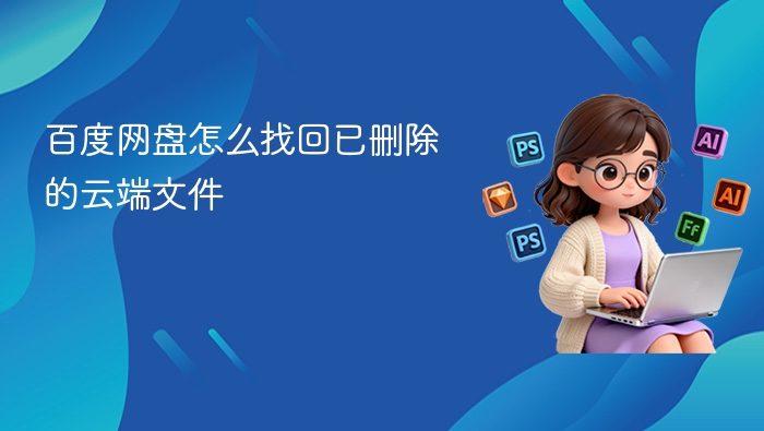 百度网盘怎么找回已删除的云端文件