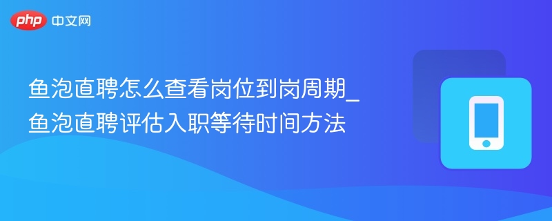 鱼泡直聘岗位到岗周期怎么查